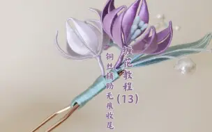 Download Video: 【缠花】缠花教程（13）铜丝辅助无痕收尾