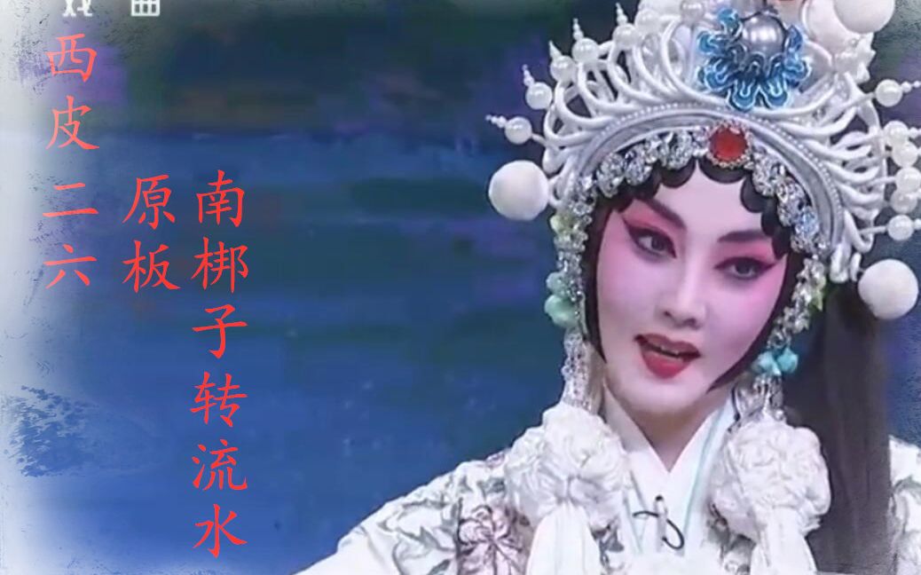 《京剧剪辑》西皮二六,原板,南梆子转流水集锦~ 张火丁 丁晓君 张建国