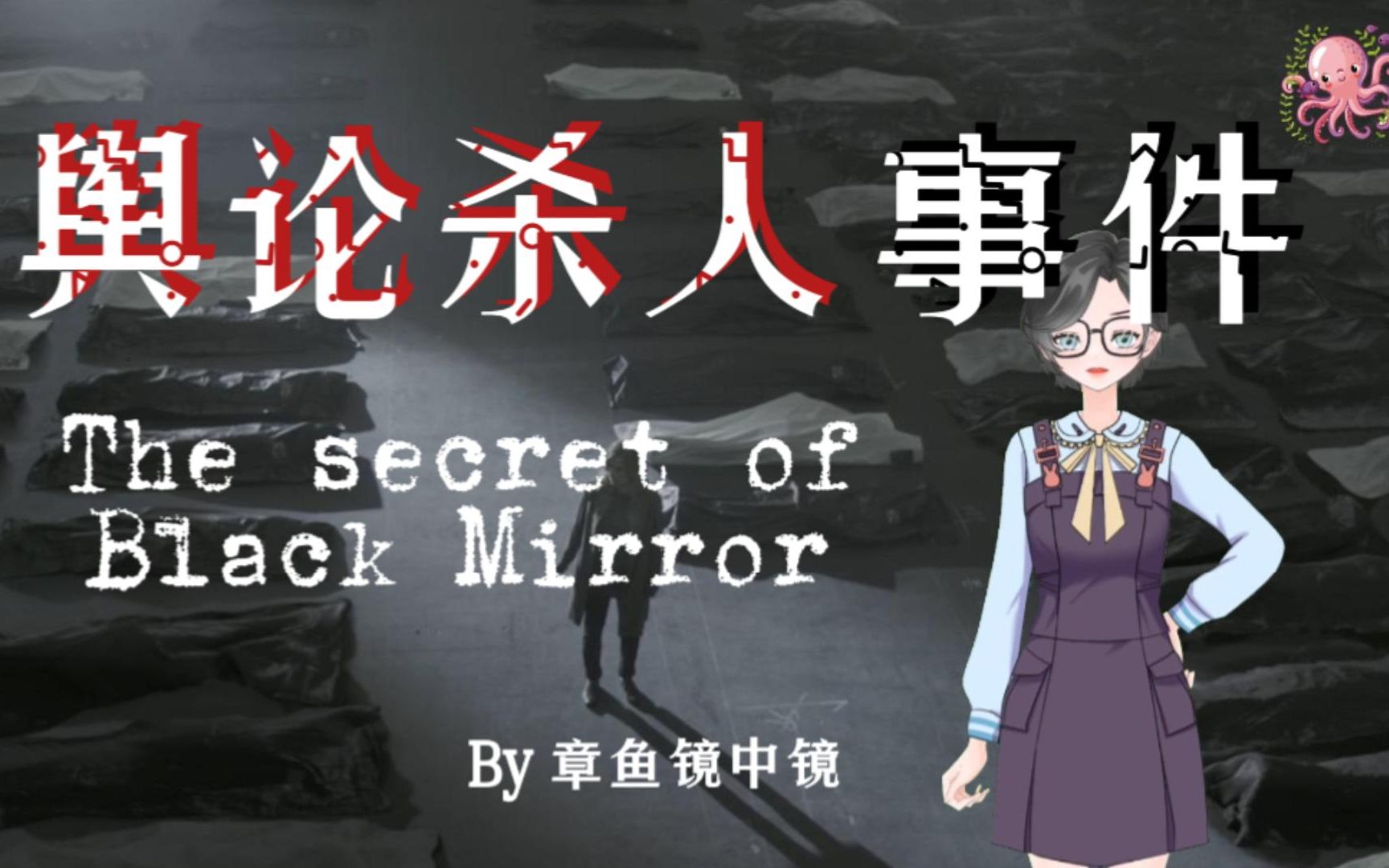 章鱼镜中镜五分钟解析黑镜舆论杀人事件急转直下全民公敌