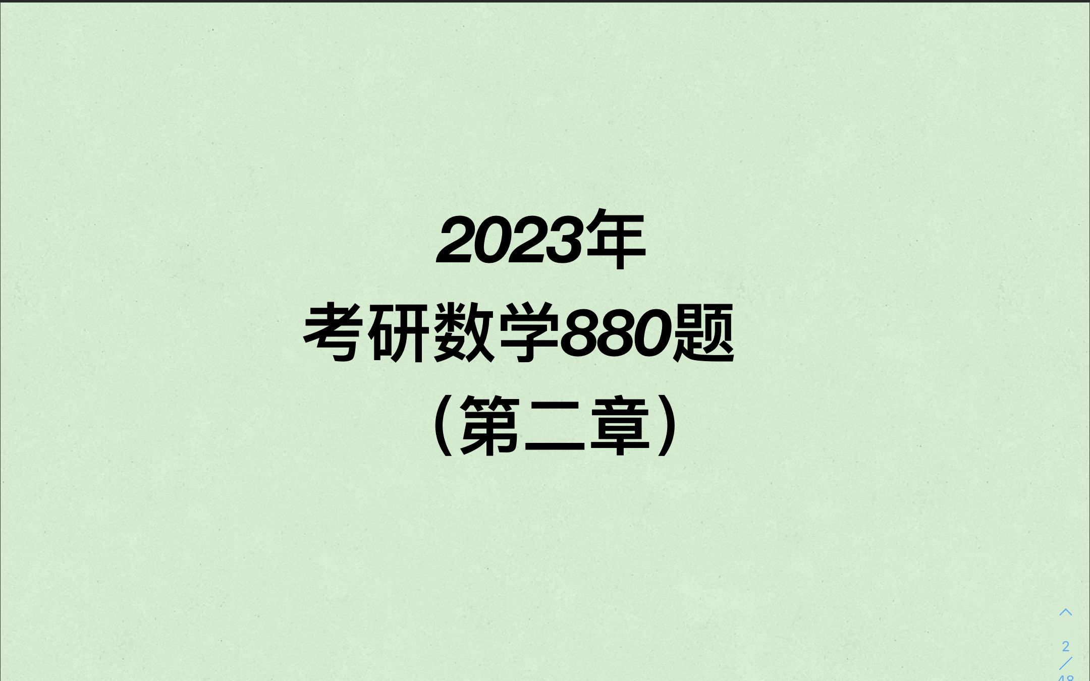 2023考研数学880逐题详解(第二章)哔哩哔哩bilibili