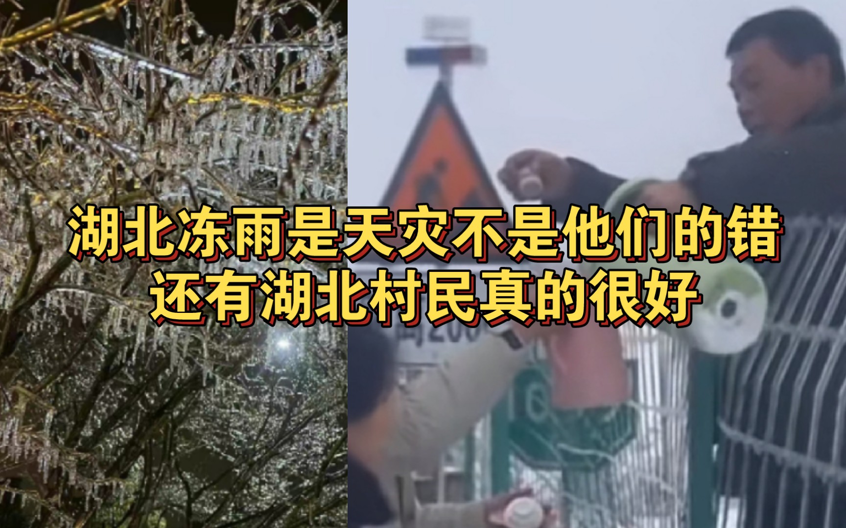 [图]湖北冻雨是天灾，不是他们的错！还有湖北村民真的很好，高速堵车村民自发送来物资！