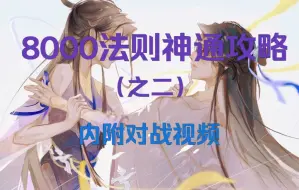 Descargar video: 【一念逍遥】8000法则神通攻略（之二）