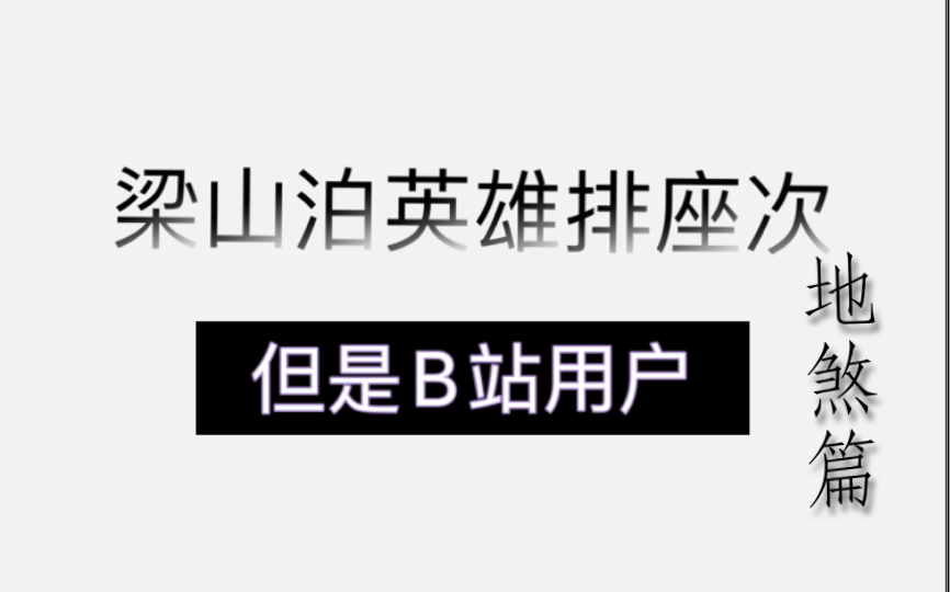 [图]梁山泊英雄排座次，但是B站用户（地煞）