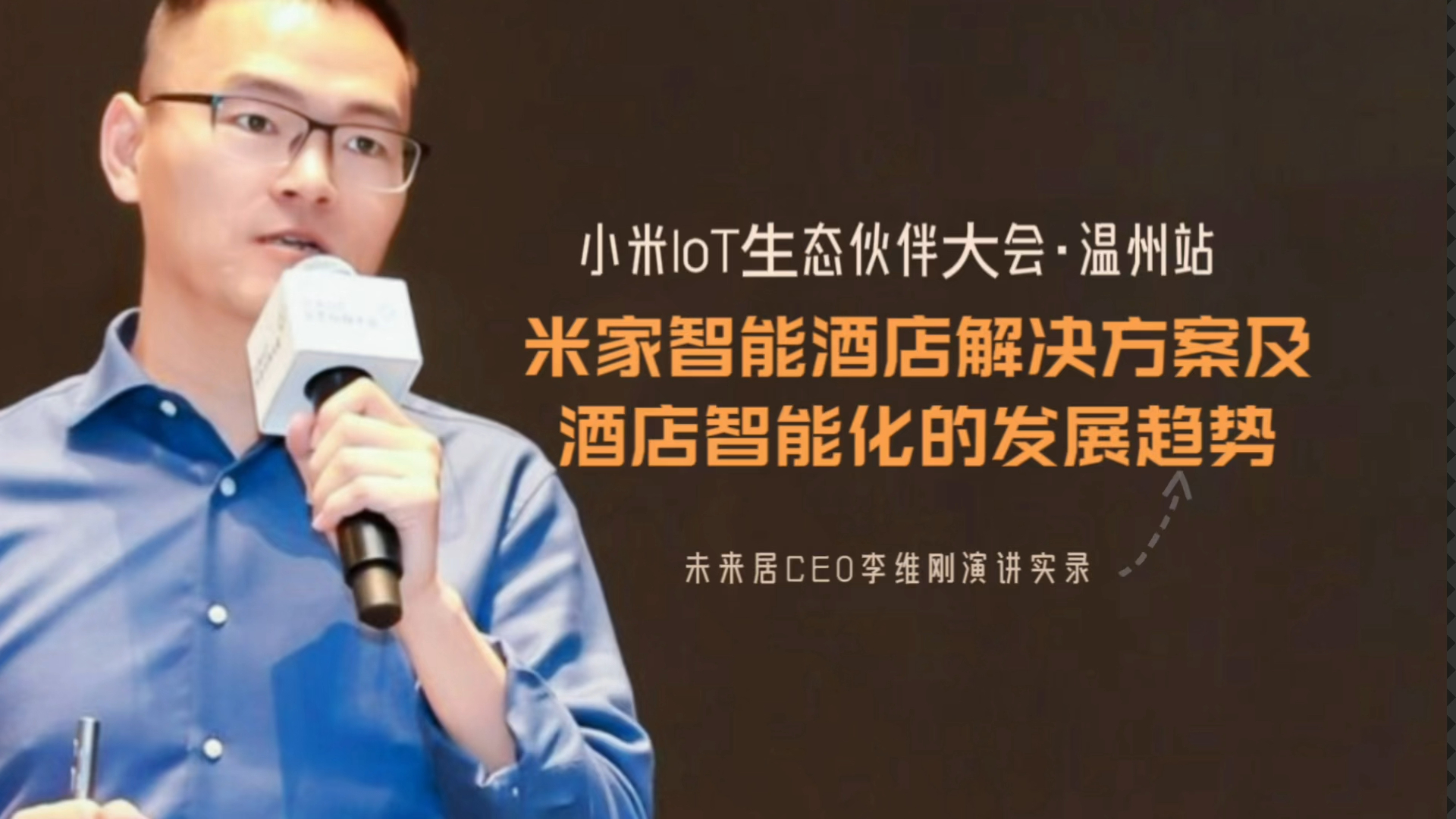 CEO李维刚:米家智能酒店解决方案及酒店智能化的发展趋势