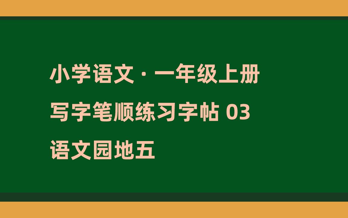 小学语文一年级上册 ⷠ写字笔顺练习 ⷠ03语文园地五哔哩哔哩bilibili