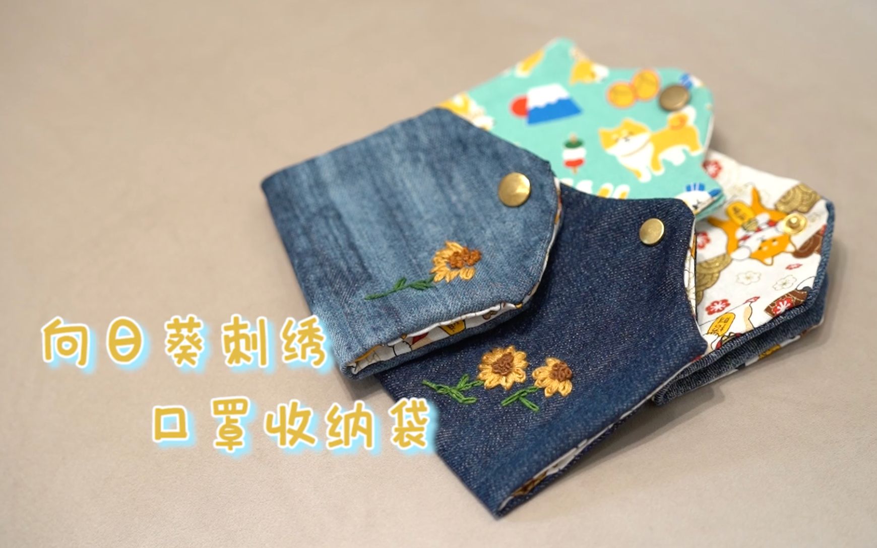 第四百三十二期丨环保又时尚的口罩收纳袋