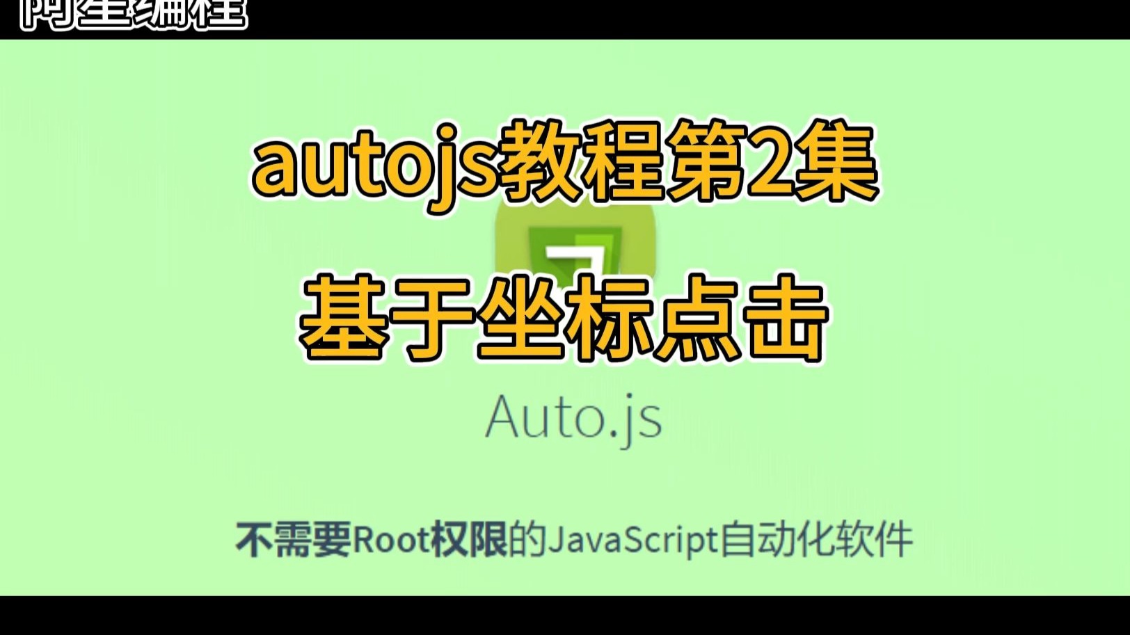 autojs刷课脚本(autojspro脚本)