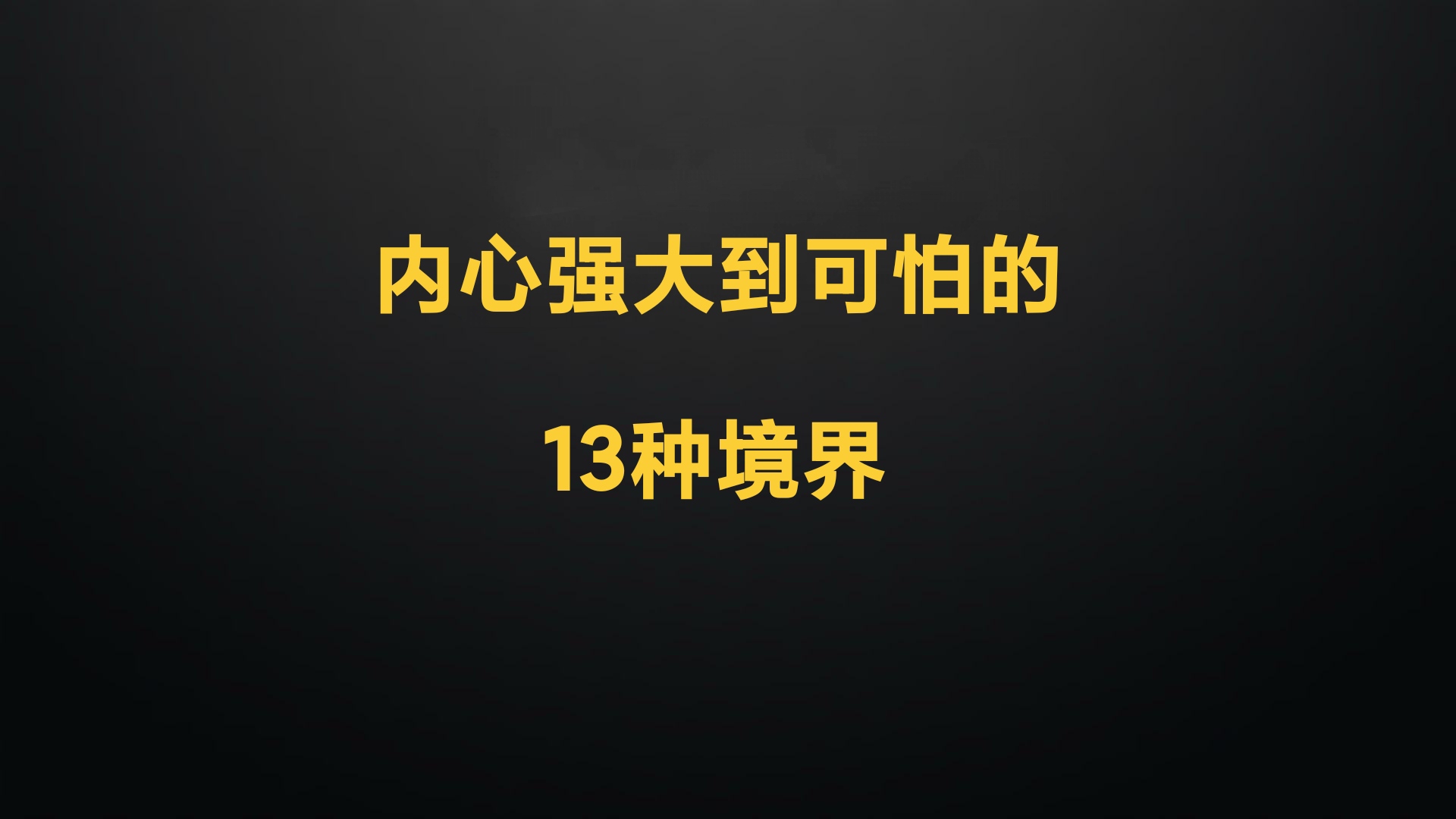 内心强大到可怕的13种境界哔哩哔哩bilibili