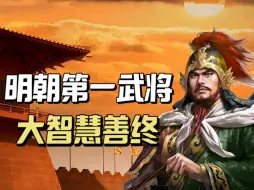 Download Video: 明朝武将第一人，立下开国的赫赫战功，同时躲过了朱元璋的大清洗，不仅得以善终，其家族更是与国同休