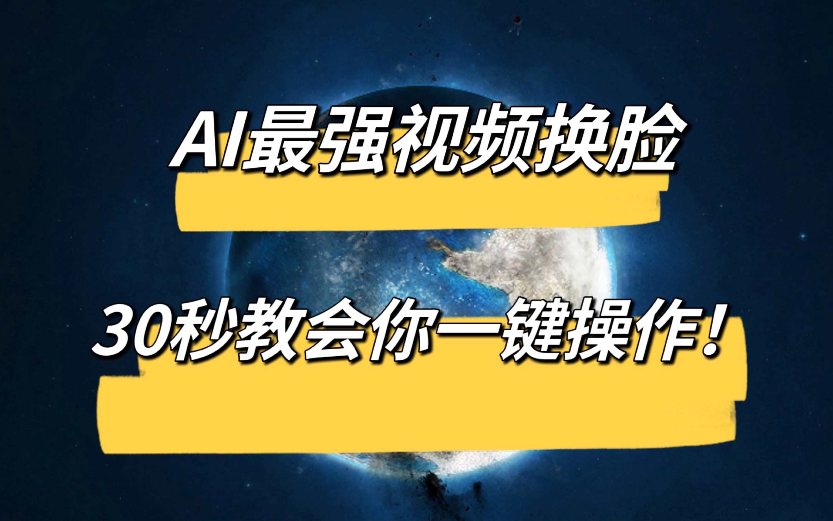 AI换脸强到离谱!国内首个视频换脸播放器!哔哩哔哩bilibili