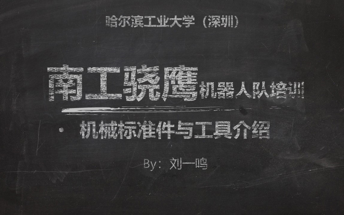 哈工大深圳南工骁鹰机器人队机械组培训标准件与常用工具介绍哔哩哔哩bilibili