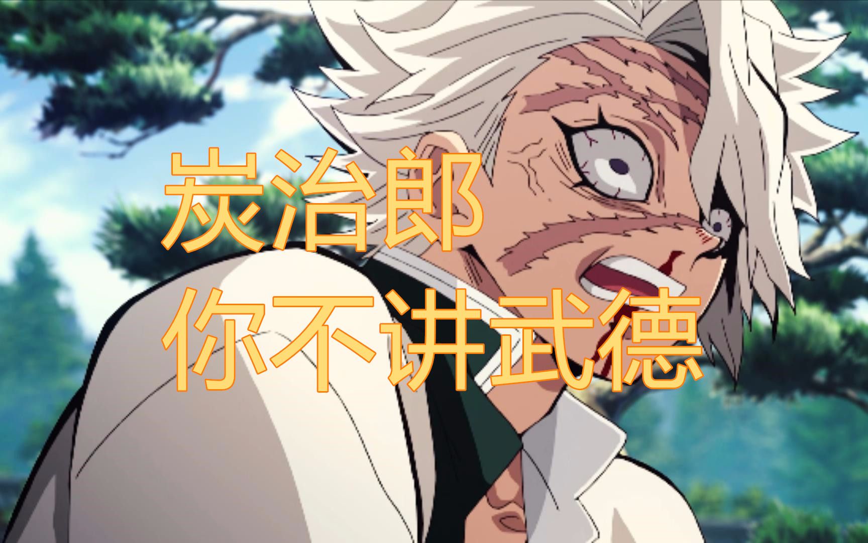 风柱炭治郎你不讲武德