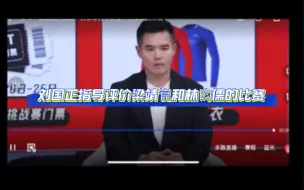 Descargar video: 刘国正指导评价梁靖崑和林昀儒的比赛