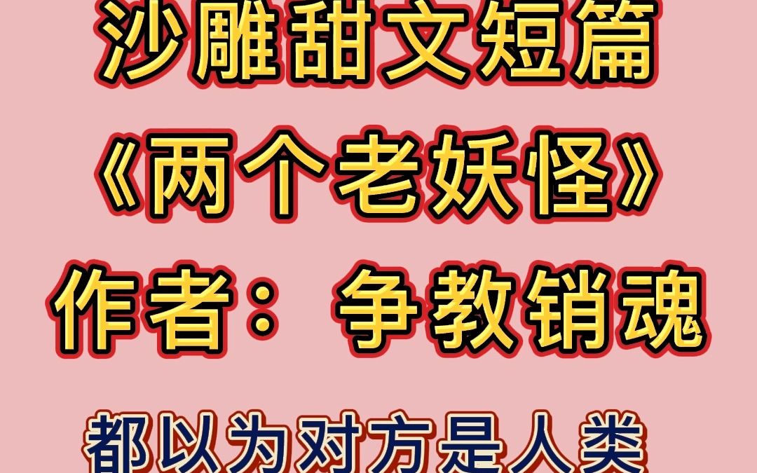 【推文双男主】两只老妖怪都以为对方是人类,小心翼翼的和对方谈了200年恋爱才掉马的沙雕小甜文.哔哩哔哩bilibili