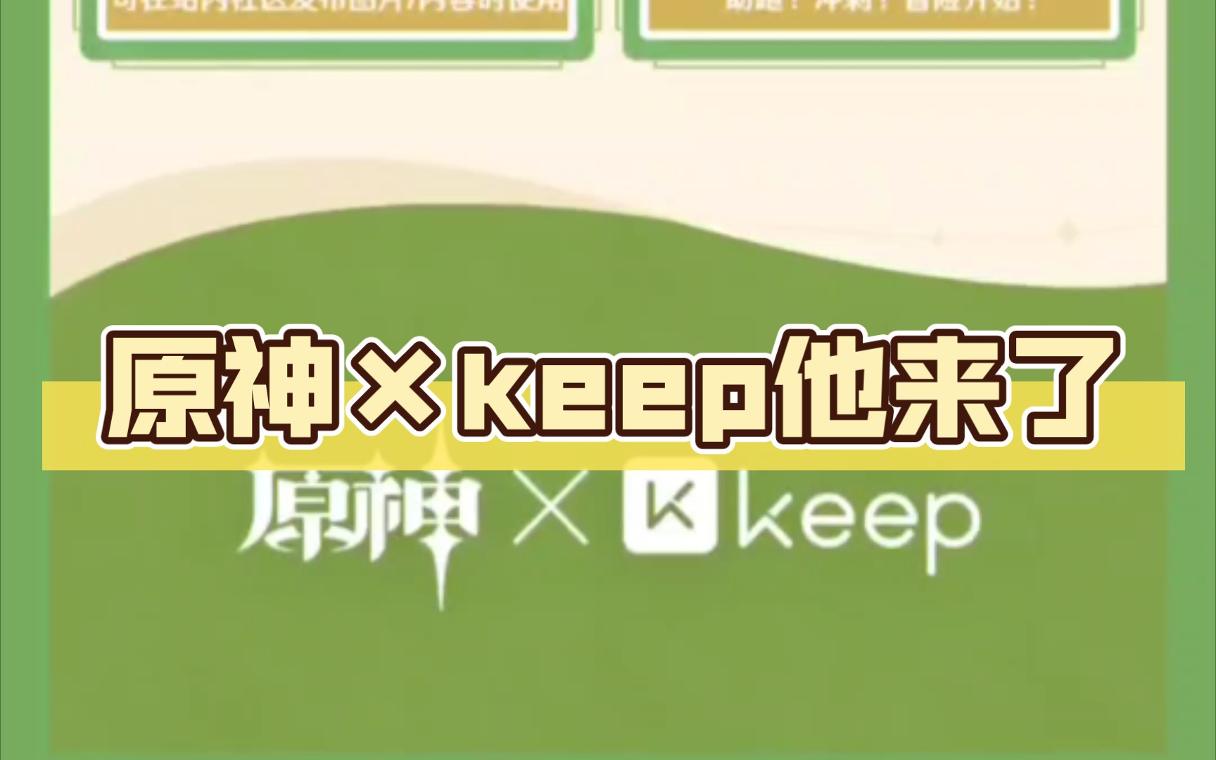 原神keep聯動原石獎勵不要錯過(接代跑)