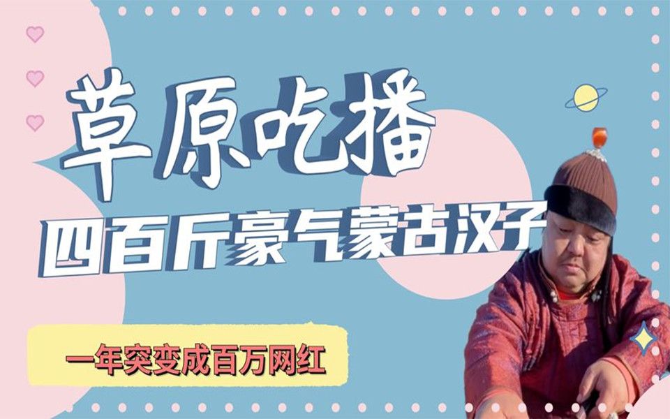 草原吃播恩克吃出千万收入成网红,体重飙升400斤仍狂吃不止哔哩哔哩bilibili