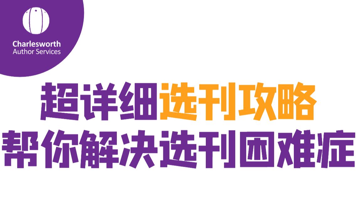 [图]超详细选刊攻略 帮你解决选刊困难症