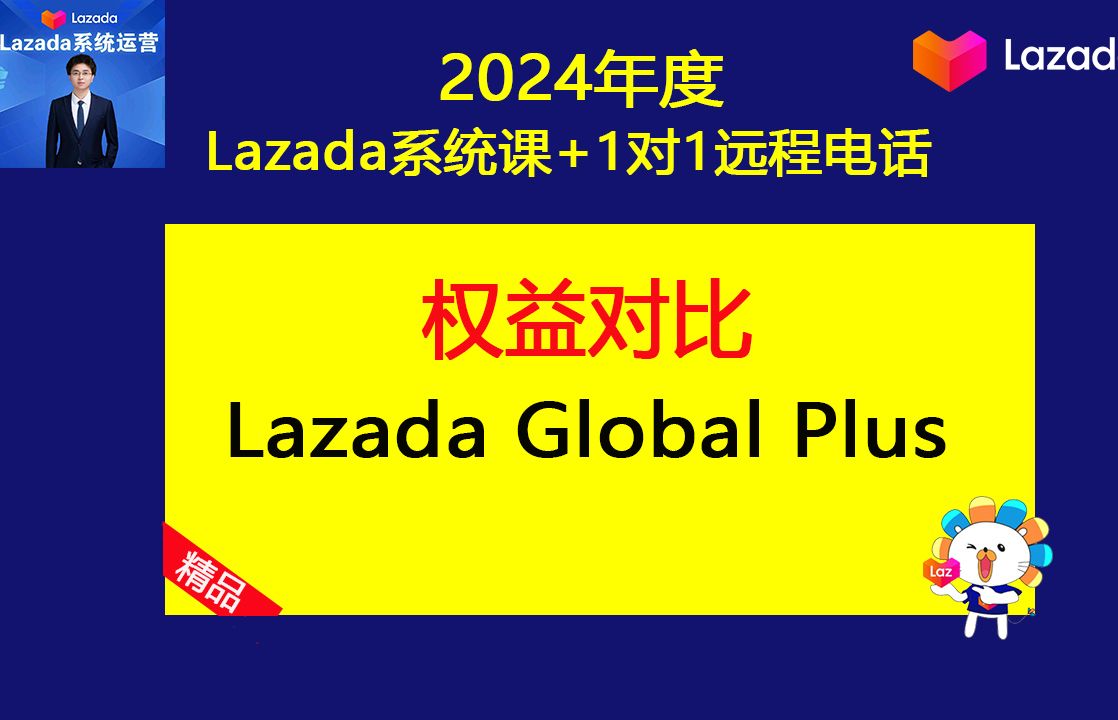 Lazada Global Plus物流定价马来和新加坡权益对比(Lazada基础运营课程之来赞达店铺系统培训)哔哩哔哩bilibili