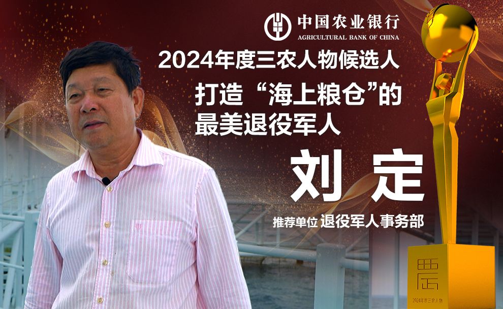 中国农业银行2024年度三农人物候选人:刘定 打造“海上粮仓”最美退役军人哔哩哔哩bilibili