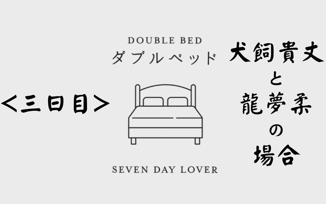 [图]【双人床‖DOUBLE BED】犬飼貴丈と龍夢柔の場合<三日目>