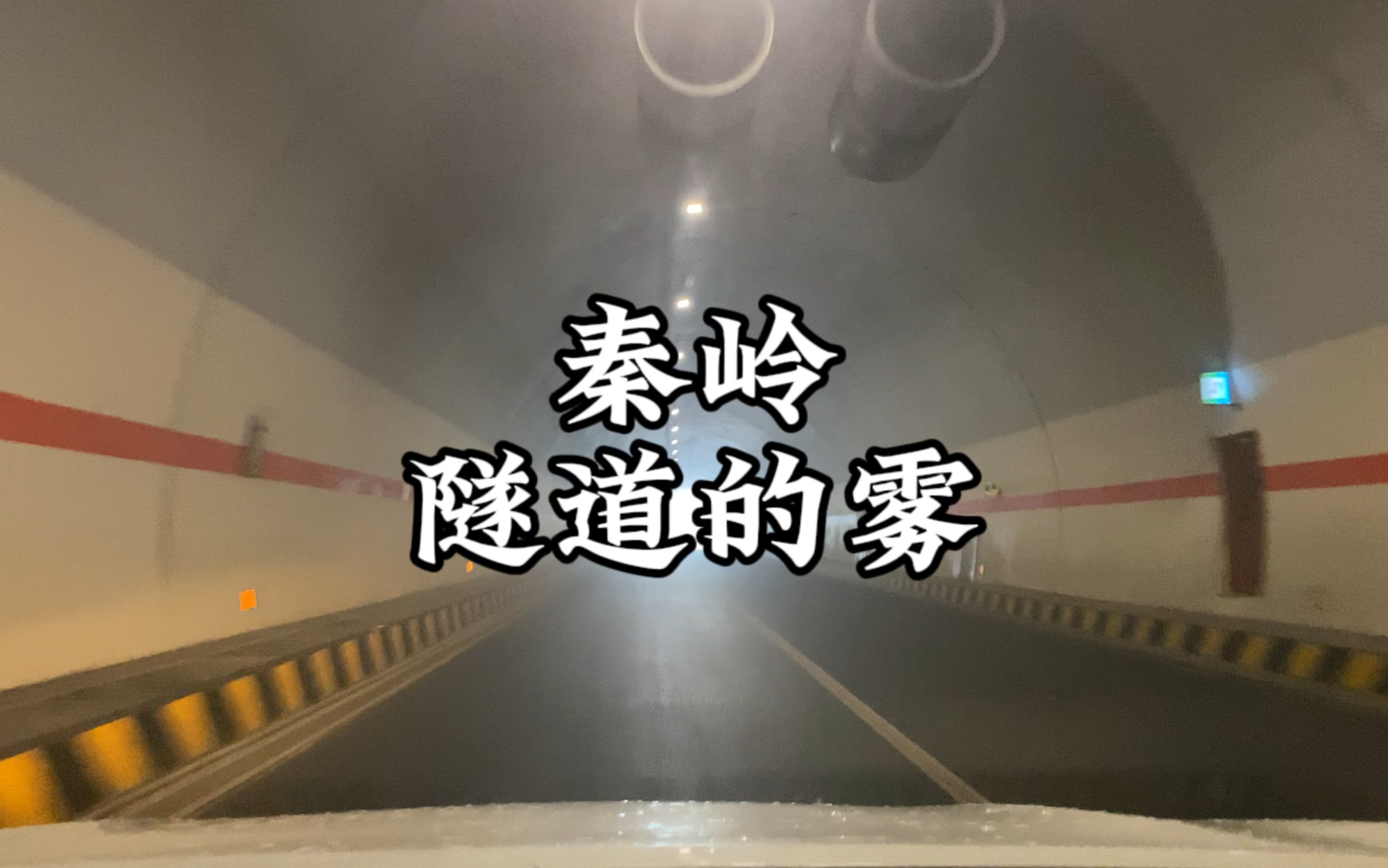 秦岭隧道,内外温差大,不断起雾,回南天么[破涕为笑]