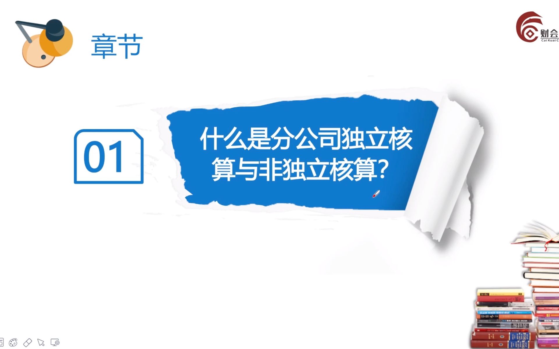 【会计实操】总分公司的涉税处理及税收筹划策略:什么是分公司独立核算与非独立核算?哔哩哔哩bilibili