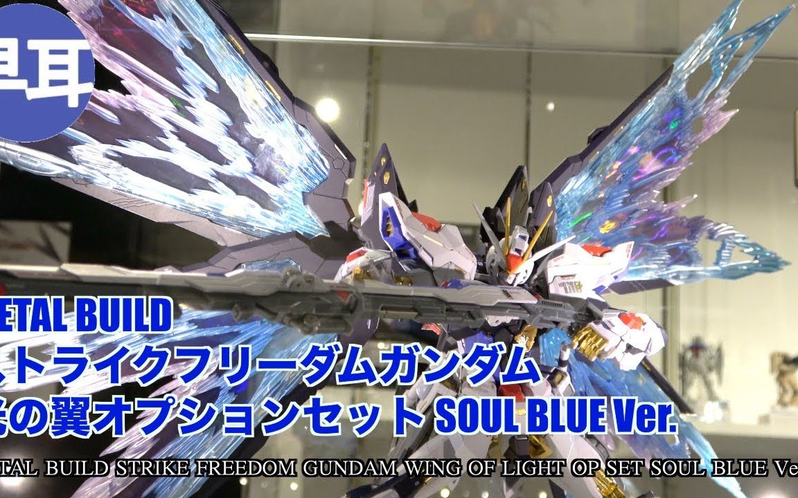 【4k实拍】mb 强袭自由 魂蓝版  光翼配件包 metal build