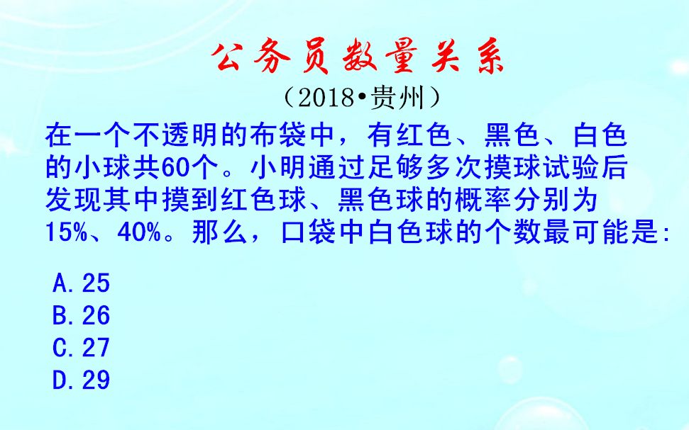 现有红黑白三种小球60个,摸到红球的概率为15%,则白色球有几个哔哩哔哩bilibili