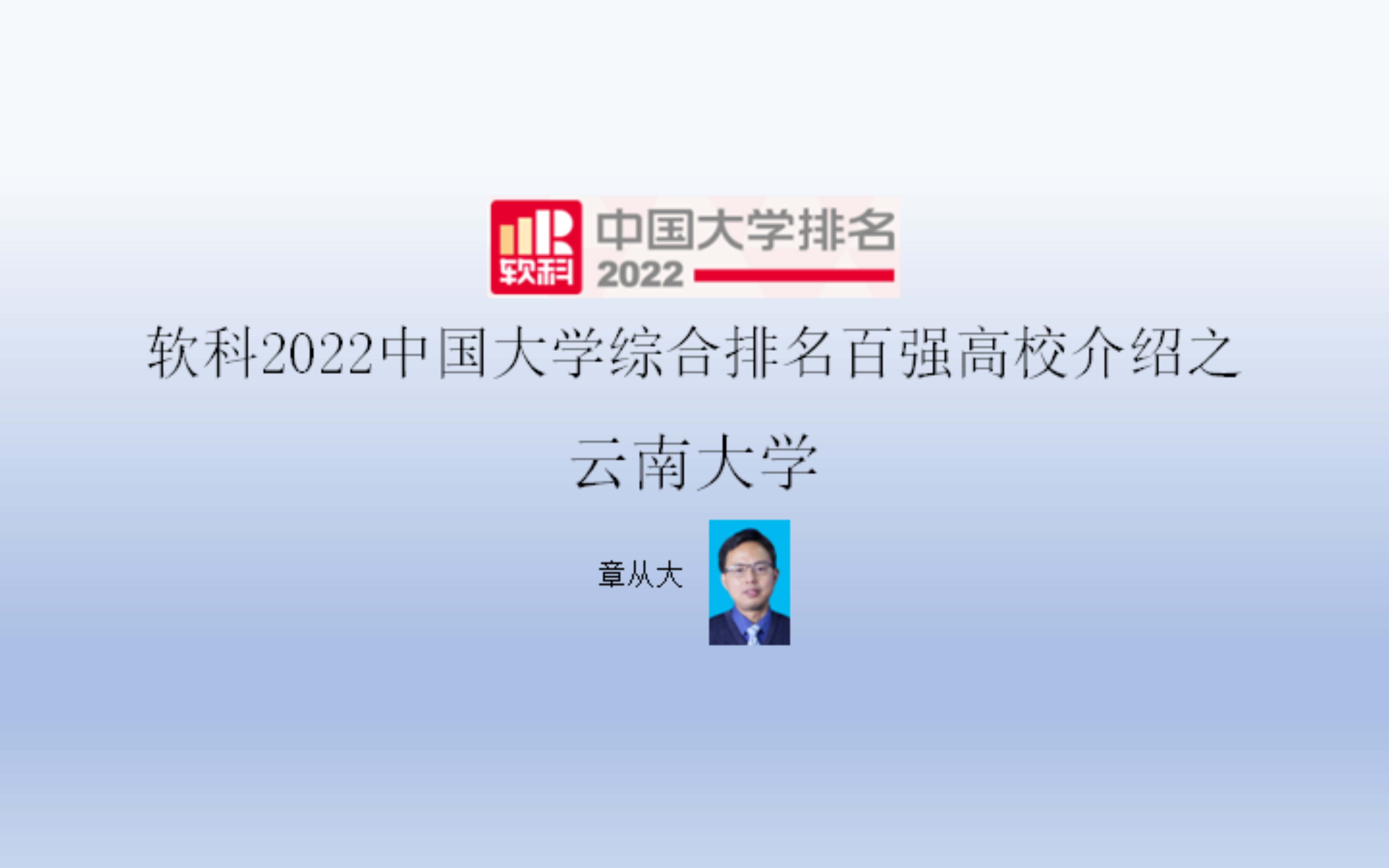 软科2022中国大学综合排名百强高校介绍之云南大学哔哩哔哩bilibili