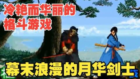 冷艳而华丽的格斗游戏 幕末浪漫的月华剑士 哔哩哔哩