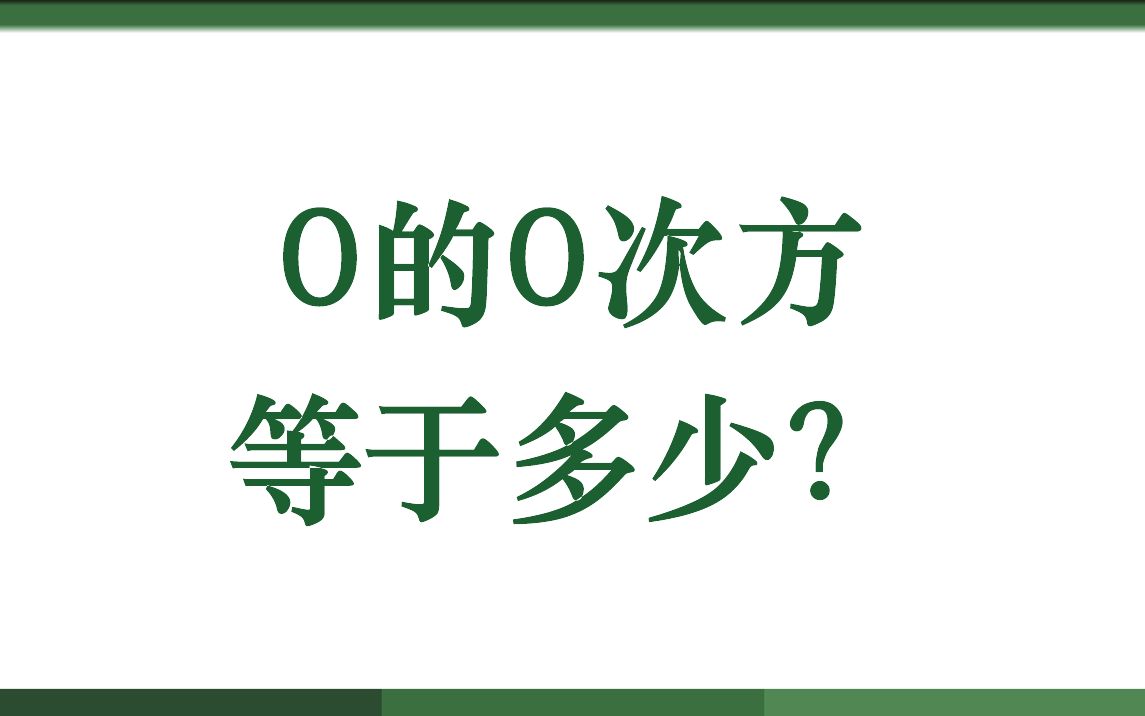 0的0次方等于多少?哔哩哔哩bilibili