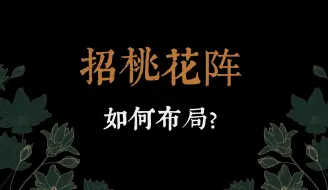 Download Video: 招桃花阵如何布局？简单上手