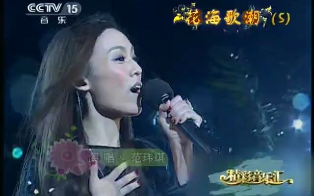 [图]范玮琪—那些花儿（精彩音乐汇）