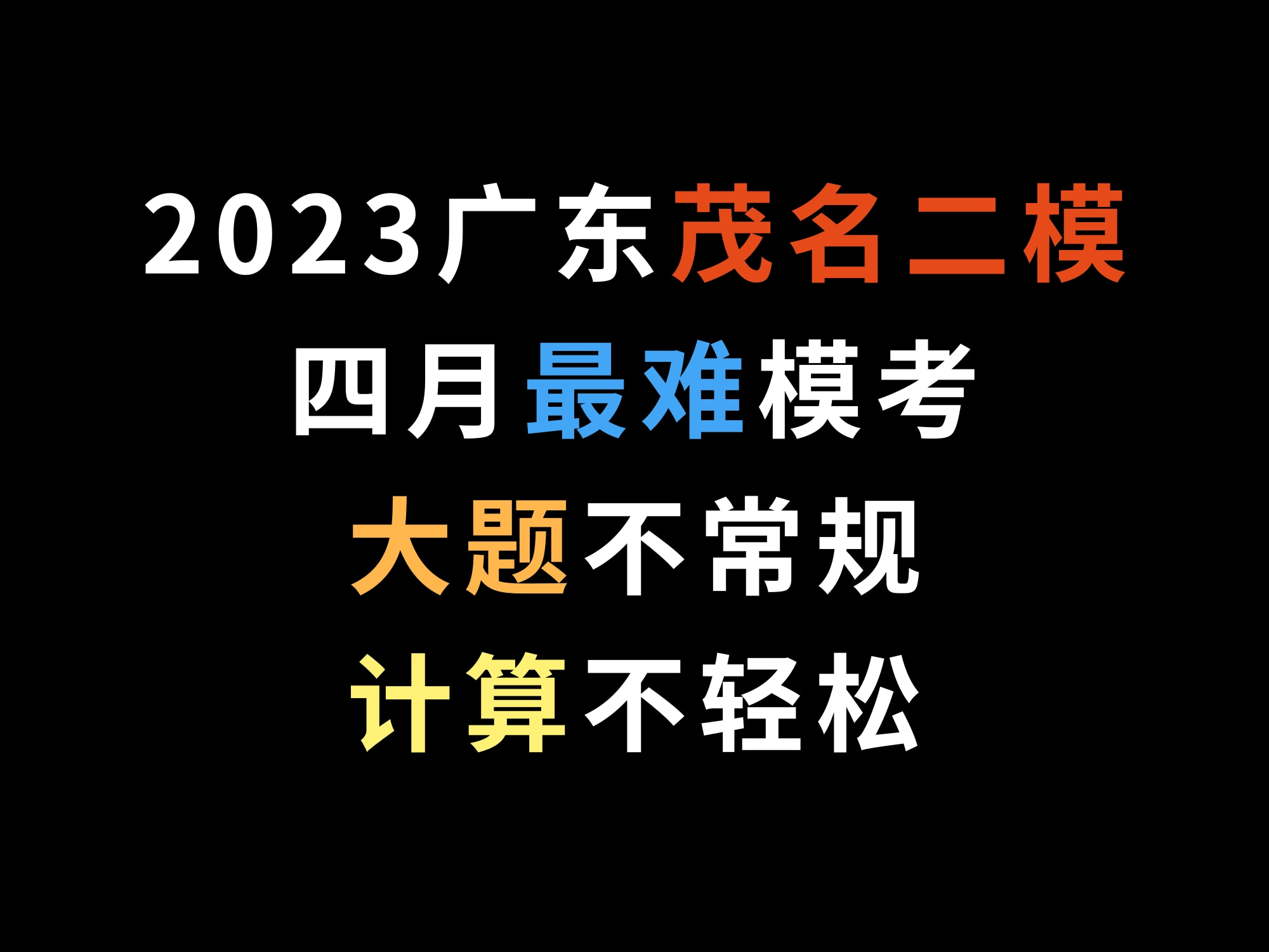 2023广东茂名二模,四月最难模考!大题不常规,计算不轻松!哔哩哔哩bilibili