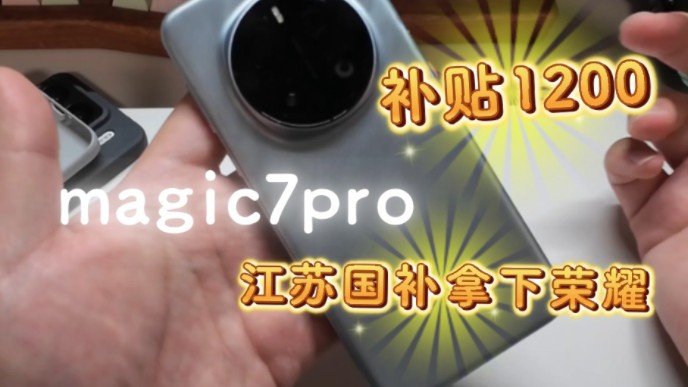 江苏国补最终章——拿下荣耀magic7pro哔哩哔哩bilibili