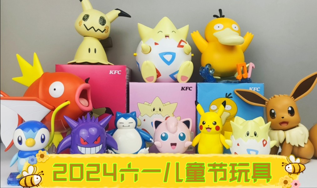 2024六一儿童节肯德基和奇妙积木宝可梦玩具