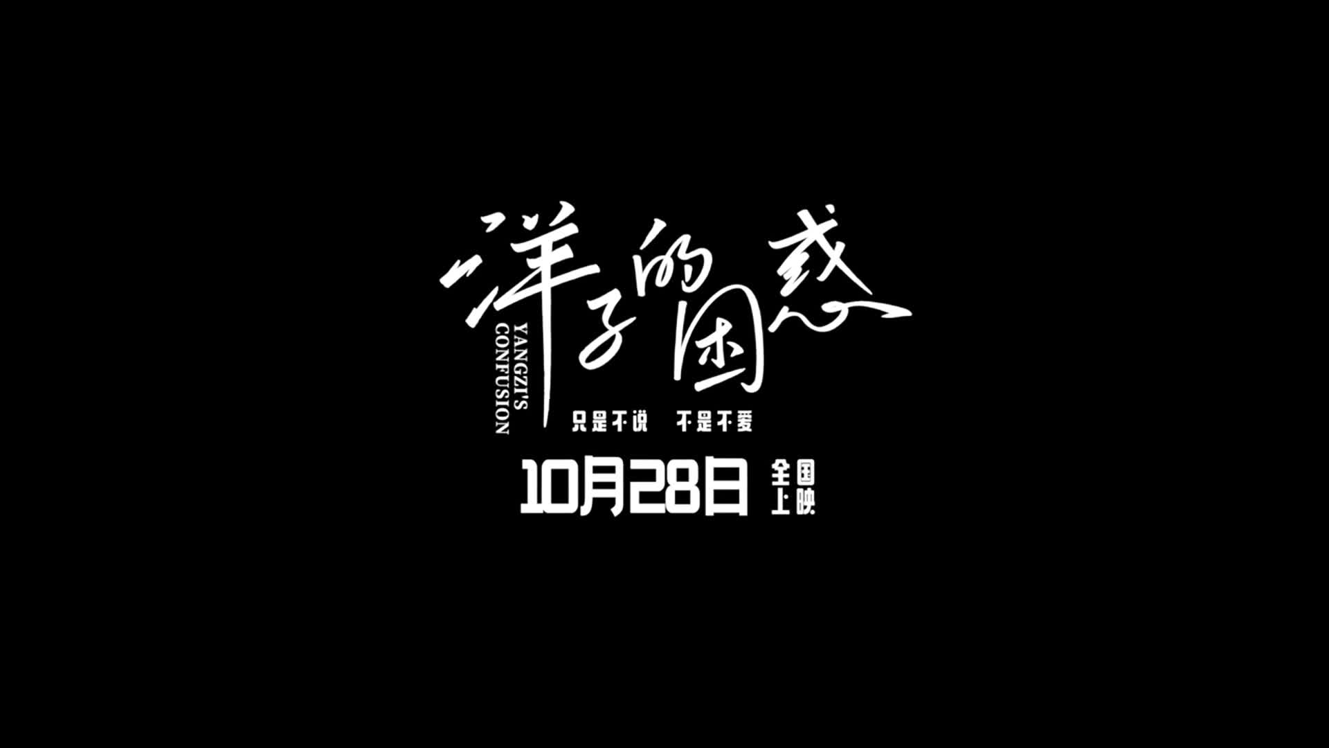 电影《洋子的困惑》定档10月28日,黄小蕾深陷亲情爱情危机哔哩哔哩bilibili