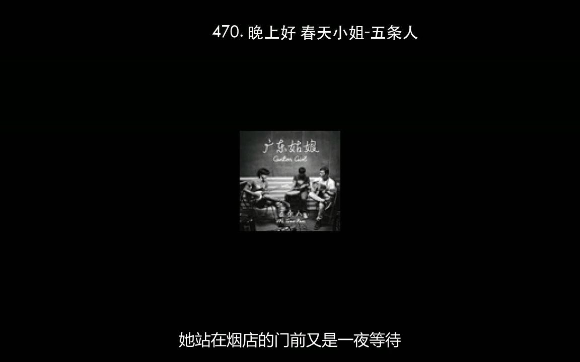 [图]470. 晚上好 春天小姐-五条人