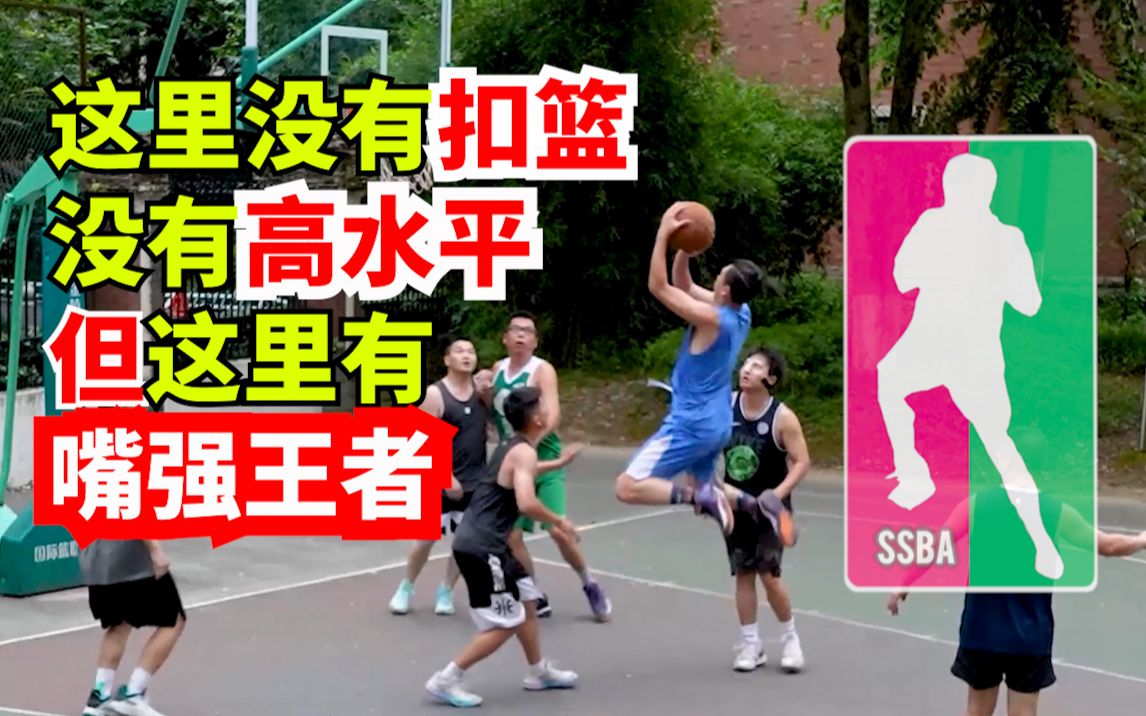 【SSBAEP09】虽然SSBA没有扣蓝没有高水平对抗,但有嘴强王者哔哩哔哩bilibili