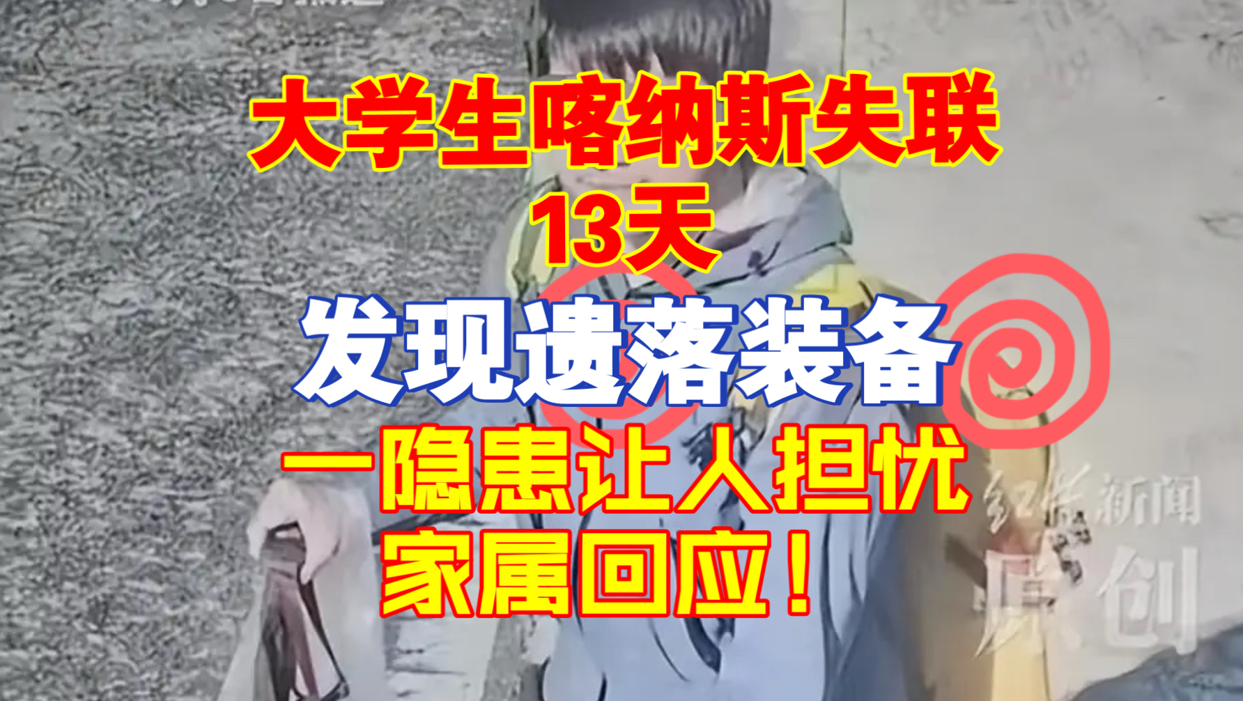 大学生喀纳斯失联13天，发现遗落装备，一隐患让人担忧， 家属回应！