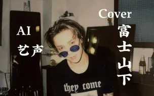 Download Video: 【AI艺声】听金钟云Cover富士山下