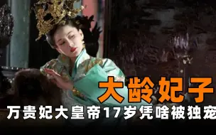 Download Video: 万贵妃究竟有何魅力？能让皇帝日夜独宠23年，死后还享受皇后待遇