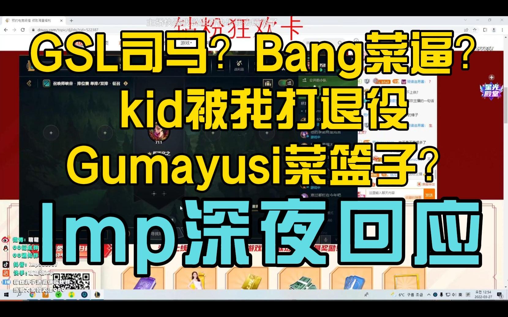 【imp开团事件完整版附回应】imp深夜开团:gsl司马bang菜鸡一个和gumayusi篮子kid被我打退役哔哩哔哩bilibili英雄联盟