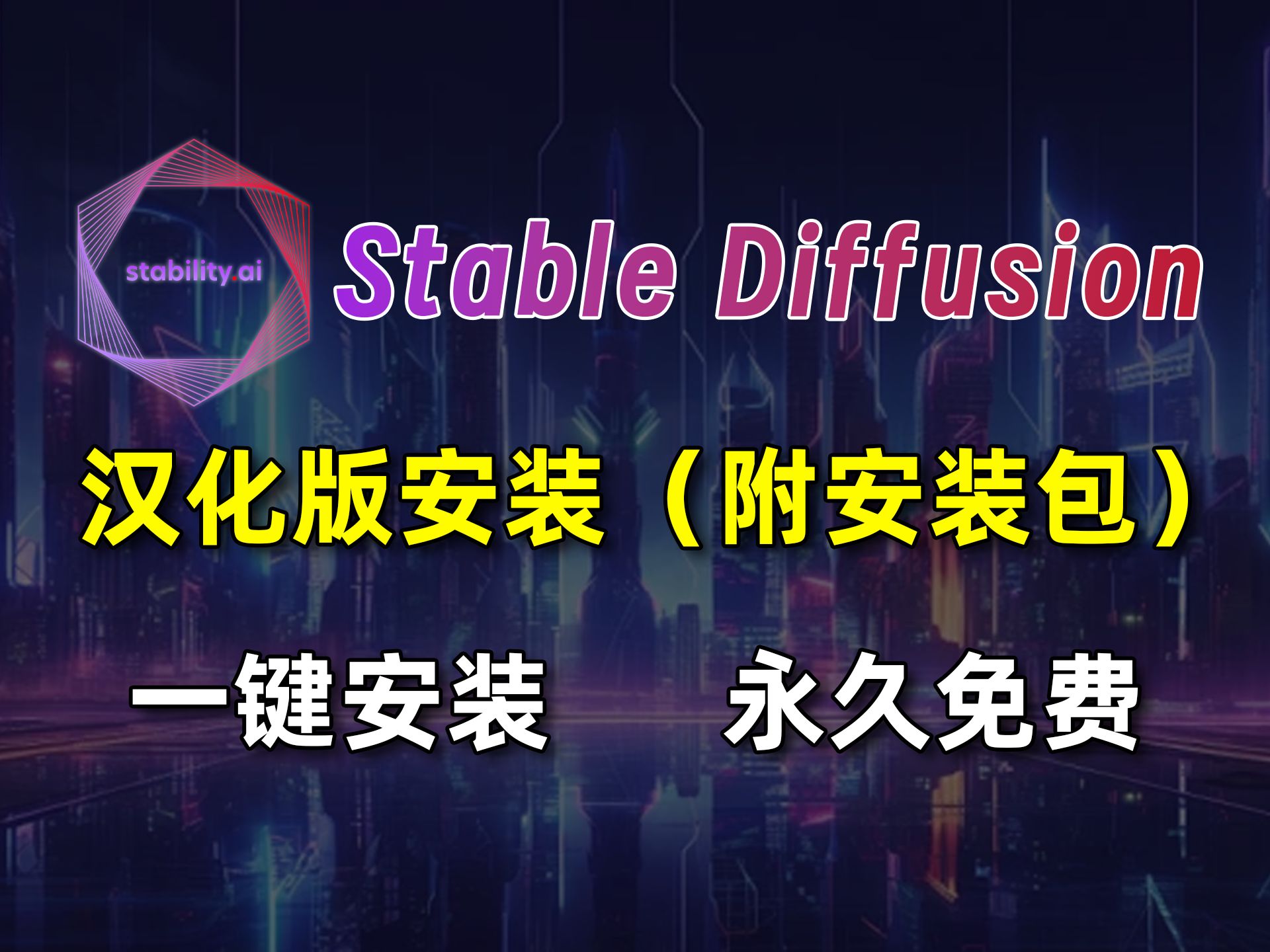 [图]【6月最新版】Stable Diffusion汉化版安装包安装教程（附SD安装包下载）完全免费，拿走不谢！最强的AI绘画软件