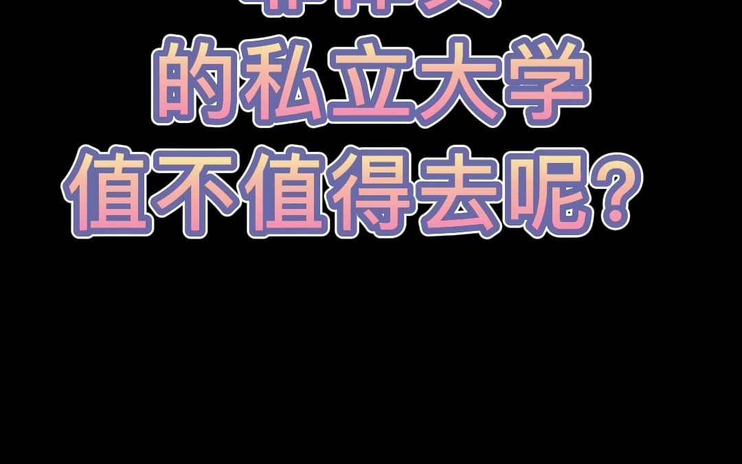 菲律宾留学该不该选择私立大学呢?哔哩哔哩bilibili