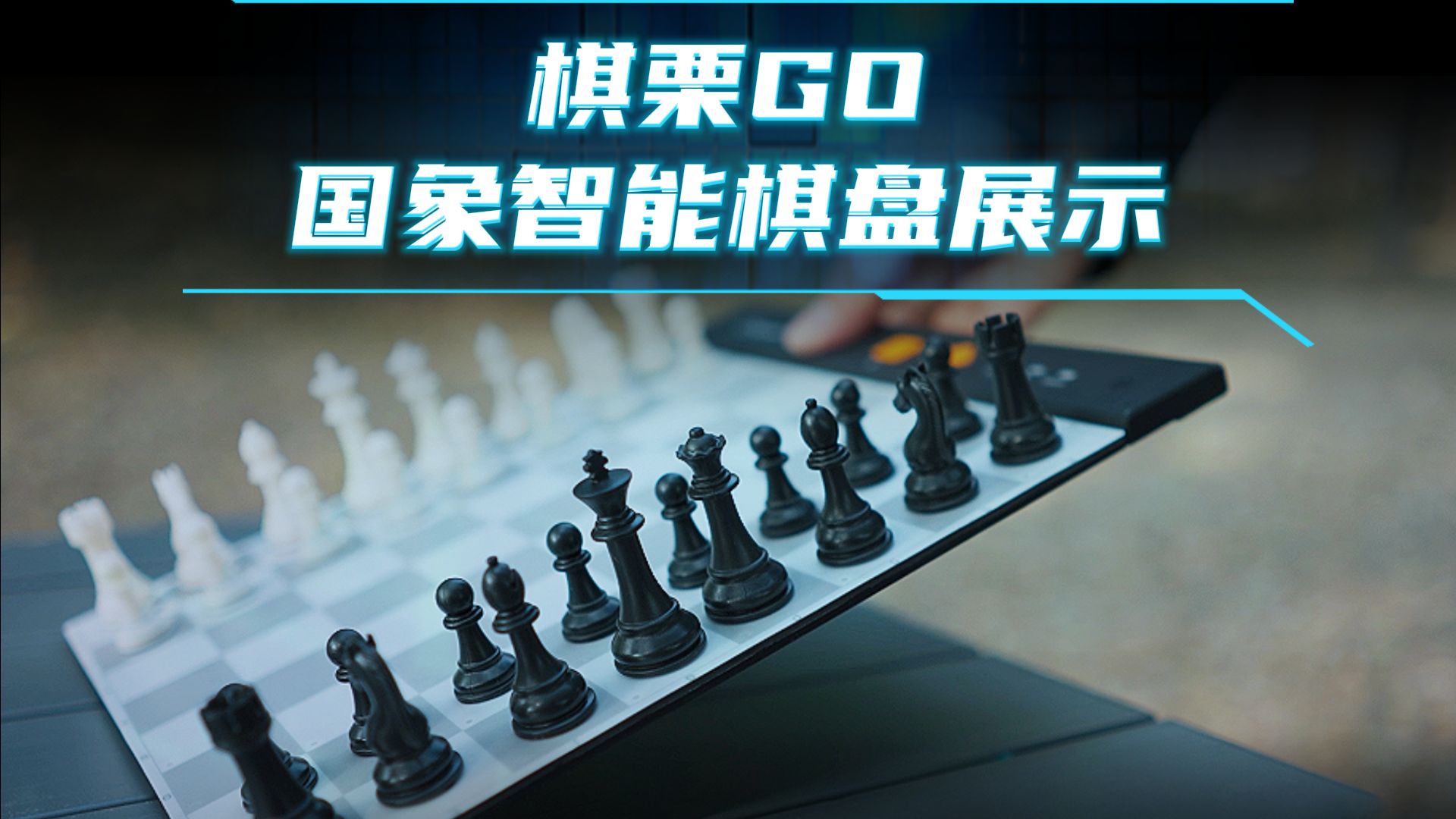 棋栗Chessnut Go国际象棋智能棋盘展示桌游棋牌热门视频