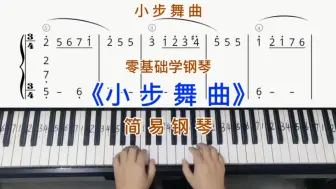 Download Video: 零基础学钢琴《小步舞曲》，简易钢琴双手弹奏，简谱教学。