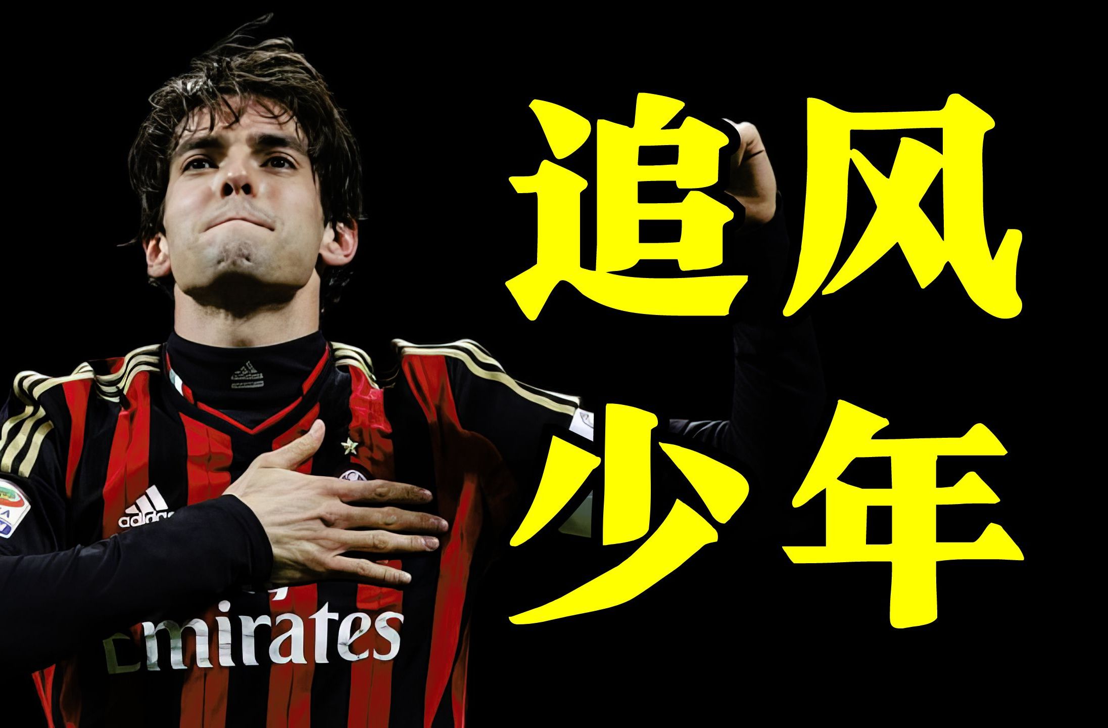 圣西罗王子卡卡,永恒的记忆