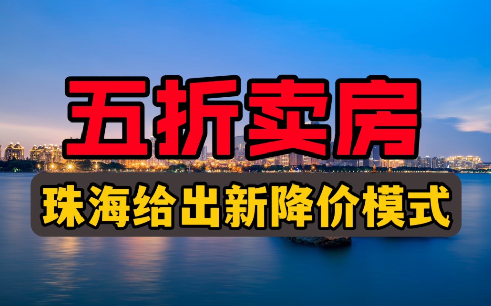 再也扛不住了!五折卖房,珠海楼市降价新模式哔哩哔哩bilibili