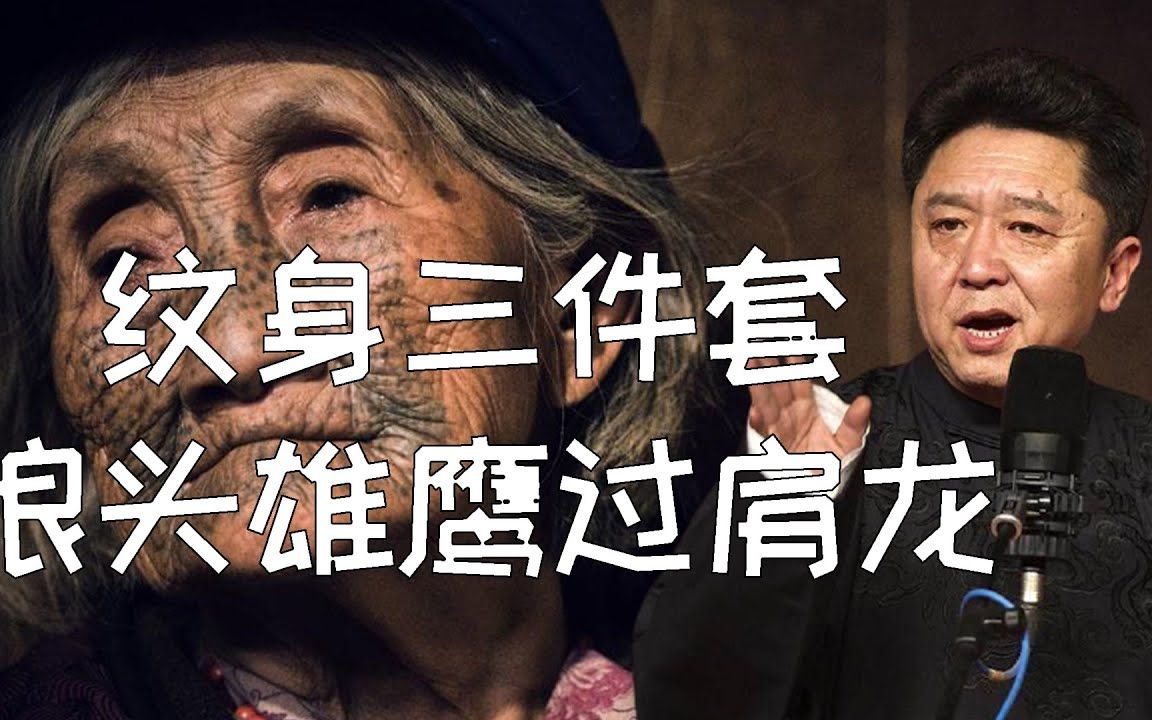 【脱口秀】于谦新相声:时髦纹身三件套,狼头雄鹰过肩龙(霸气).